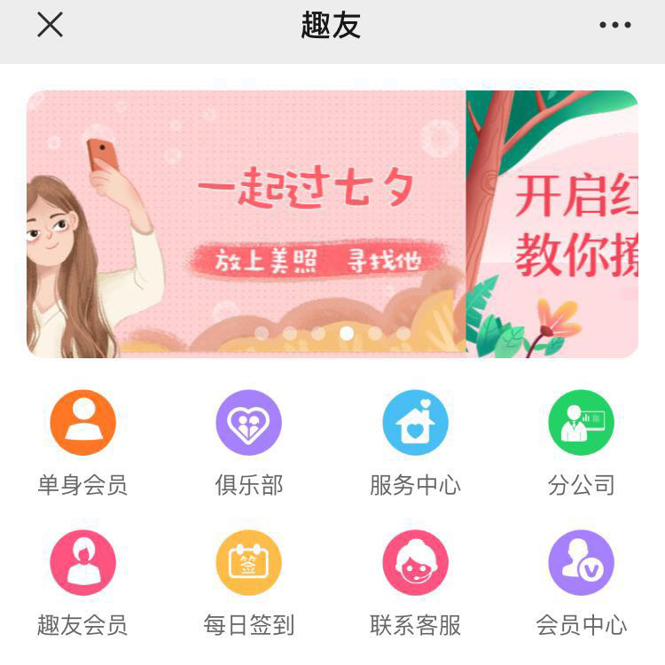 趣友婚恋共享平台
