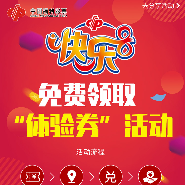 吉安福彩“快乐8”上线免费 领取体验券活动定制