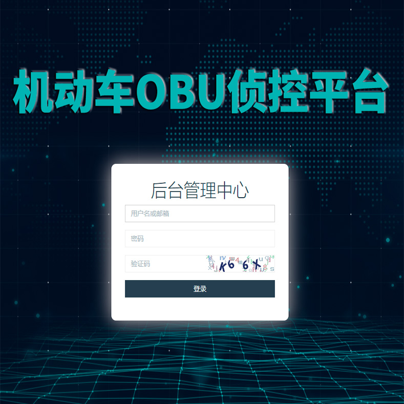 机动车OBU侦控平台—B/C模式系统定制