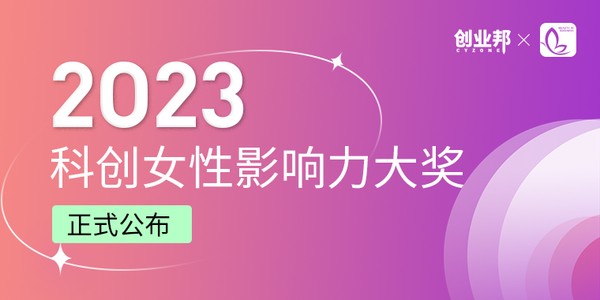 10年227位女性登榜，21家独角兽，6家IPO|创业邦2023最值得关注的女性创业者榜单发布