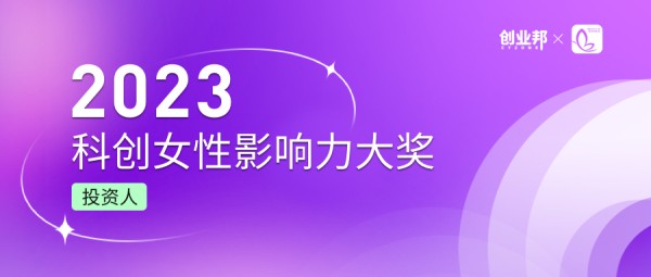 出手即不凡，一年共投408个公司，人均退出近5个|创业邦2023女性投资人榜单发布